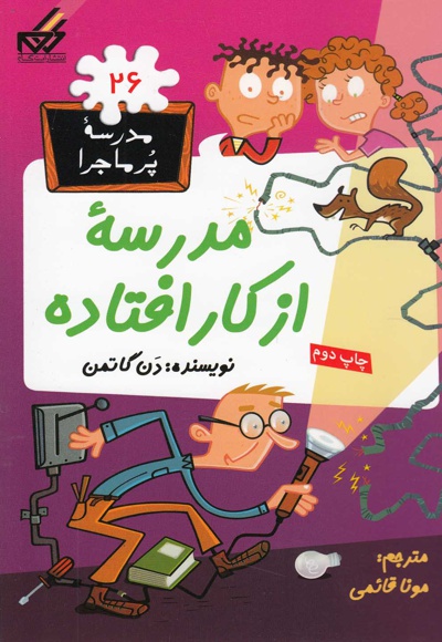 مدرسه از کار افتاده